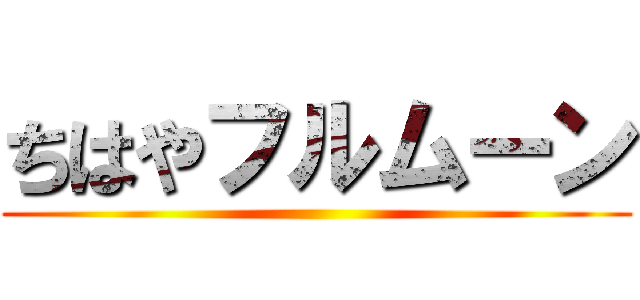 ちはやフルムーン ()