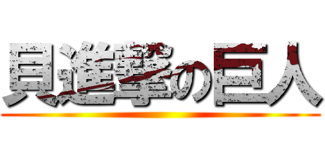 貝進撃の巨人 ()