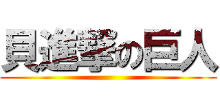 貝進撃の巨人 ()