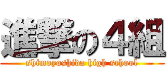 進撃の４組 (shimoyoshida high school)