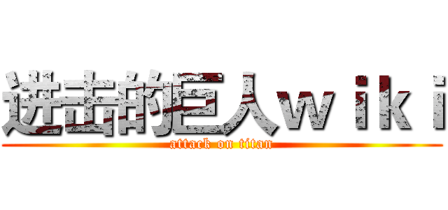 进击的巨人ｗｉｋｉ (attack on titan)