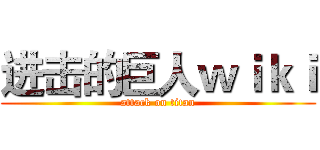 进击的巨人ｗｉｋｉ (attack on titan)
