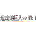进击的巨人ｗｉｋｉ (attack on titan)