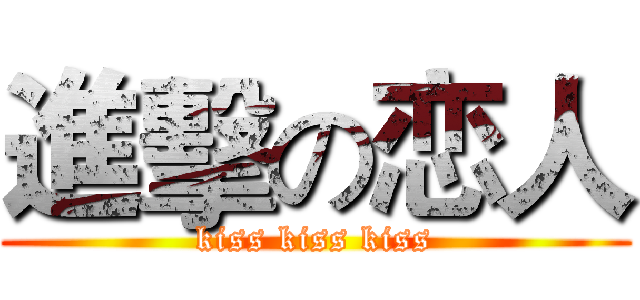 進擊の恋人 (kiss kiss kiss)