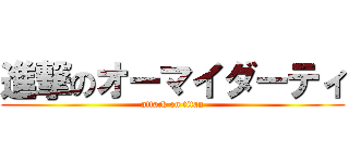 進撃のオーマイダーティ (attack on titan)