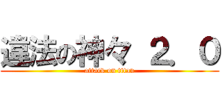 違法の神々 ２．０ (attack on titan)