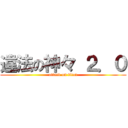 違法の神々 ２．０ (attack on titan)