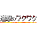 進撃のワクワク (attack on ＷＡＫＵＷＡＫＵ)