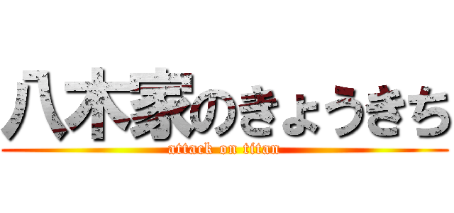 八木家のきょうきち (attack on titan)