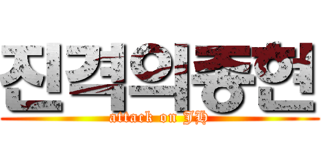 진격의종현 (attack on JH)