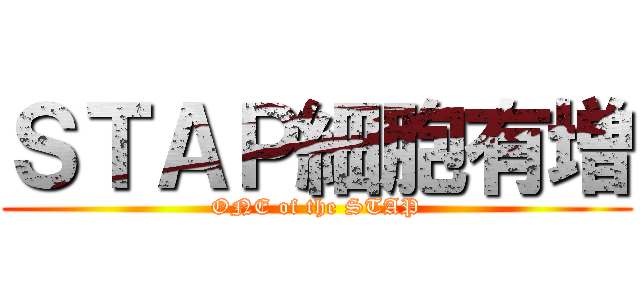 ＳＴＡＰ細胞有増 (ONE of the STAP)