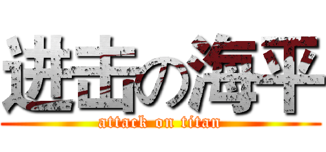 进击の海平 (attack on titan)