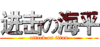 进击の海平 (attack on titan)