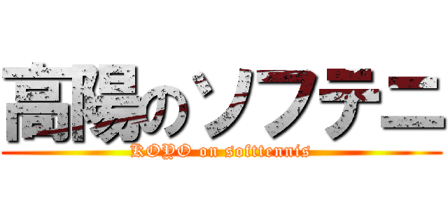 高陽のソフテニ (KOYO on softtennis)