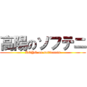 高陽のソフテニ (KOYO on softtennis)