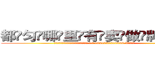 都匀哪里有卖做牌药水 (都匀哪里有卖做牌药水【 电.话 182x0202x0896 V信同号】 
常强大，角色也特别多，男女角色各有18个可供选择。微微选择的红衣女侠是比较少有人选的，倒不是说女侠外表不漂亮，而是因为她的武
)