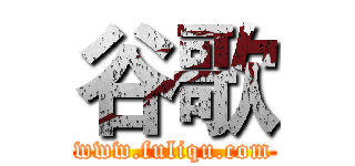 谷歌 (www.fuliqu.com)