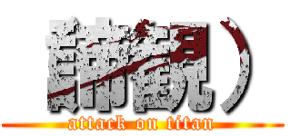 （諦観） (attack on titan)