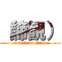 （諦観） (attack on titan)