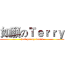 如願のＴｅｒｒｙ (just get my wants)