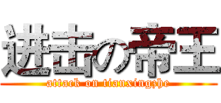 进击の帝王 (attack on tianxingzhe)