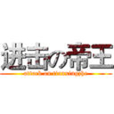 进击の帝王 (attack on tianxingzhe)