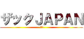 ザックＪＡＰＡＮ (⚽︎)