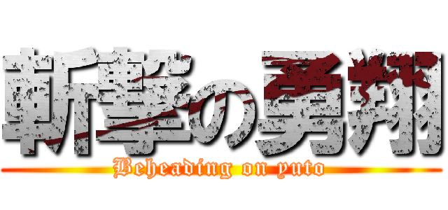 斬撃の勇翔 (Beheading on yuto)