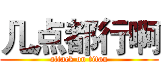 几点都行啊 (attack on titan)
