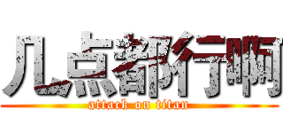 几点都行啊 (attack on titan)
