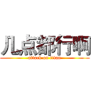 几点都行啊 (attack on titan)