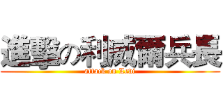 進擊の利威爾兵長 (attack on Levi)