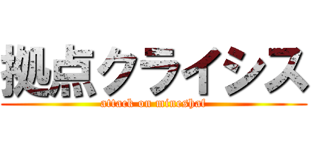 拠点クライシス (attack on mineshaf)