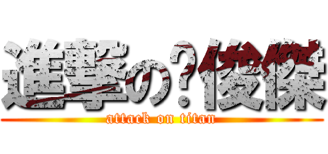 進撃の黃俊傑 (attack on titan)