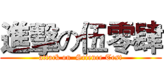 進擊の伍零肆 (attack on  Science Test)