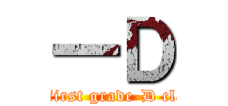 一Ｄ (the first grade-D class)