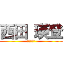 西田 瑛登 (西田　瑛登)