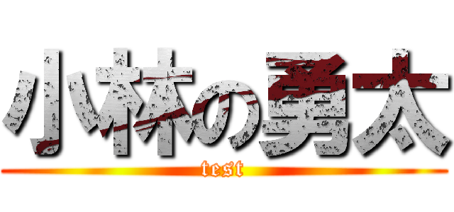 小林の勇太 (test)