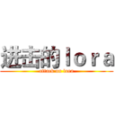 进击的ｌｏｒａ (attack on lora)