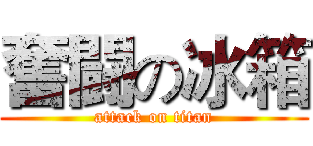 奮闘の冰箱 (attack on titan)