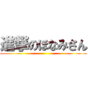 進撃のほなみさん ()