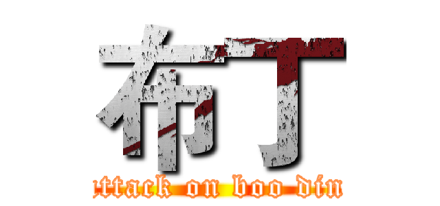 布丁 (attack on boo din)