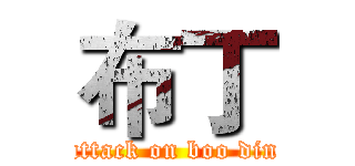 布丁 (attack on boo din)