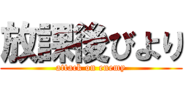 放課後びより (attack on enemy)