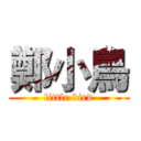 鄭小鳥 (little bird)