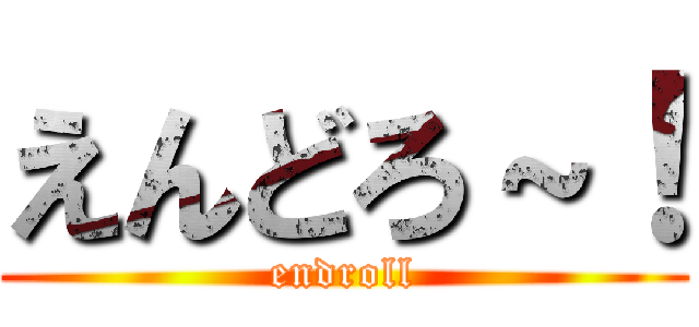 えんどろ～！ (endroll)