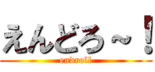 えんどろ～！ (endroll)