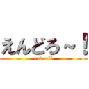 えんどろ～！ (endroll)