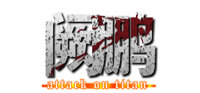 阙鹏 (attack on titan)