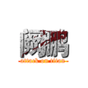 阙鹏 (attack on titan)